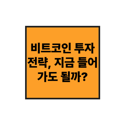 비트코인 투자 전략, 지금 들어가도 될까?