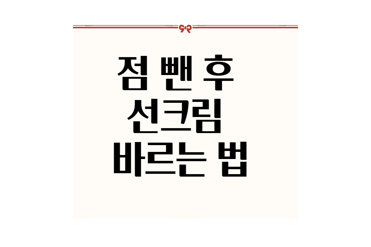 점뺀후 선크림 바르는 법