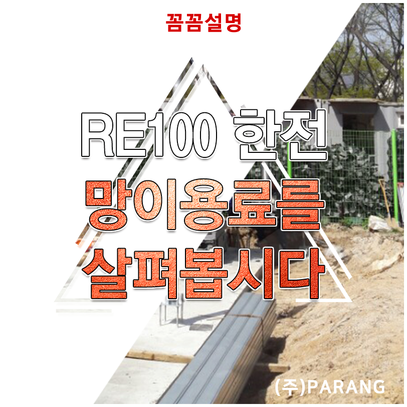 RE100을 가로막는 한전 망이용료를 살펴봅시다