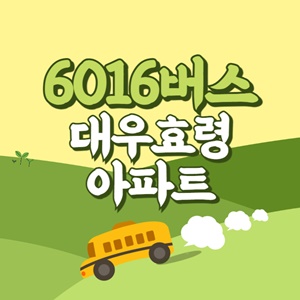 대우효령아파트에서 인천공항 리무진 공항버스(6016번) 썸네일