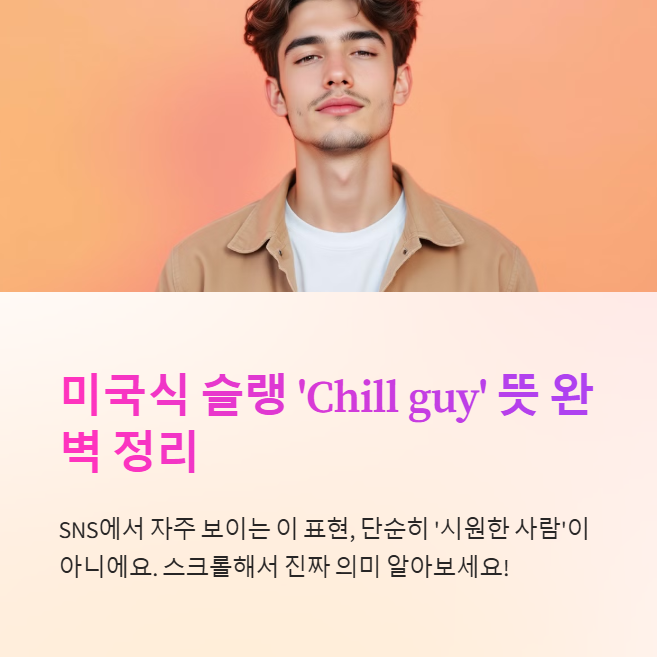 Chill guy 뜻? 미국식 슬랭, 이젠 제대로 알아두자.