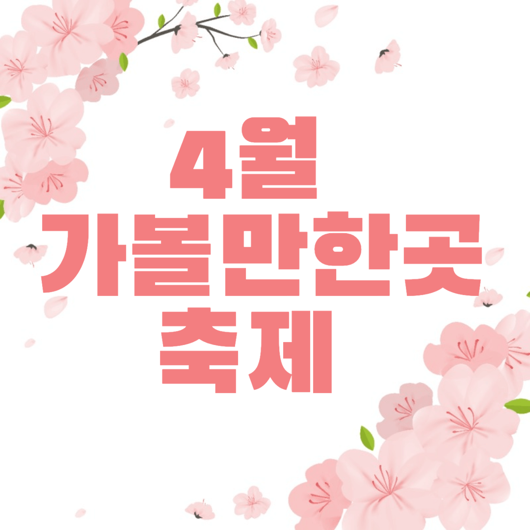 4월-가볼만한곳-축제-썸네일