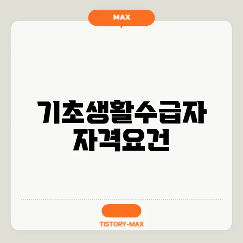 기초생활수급자 자격요건