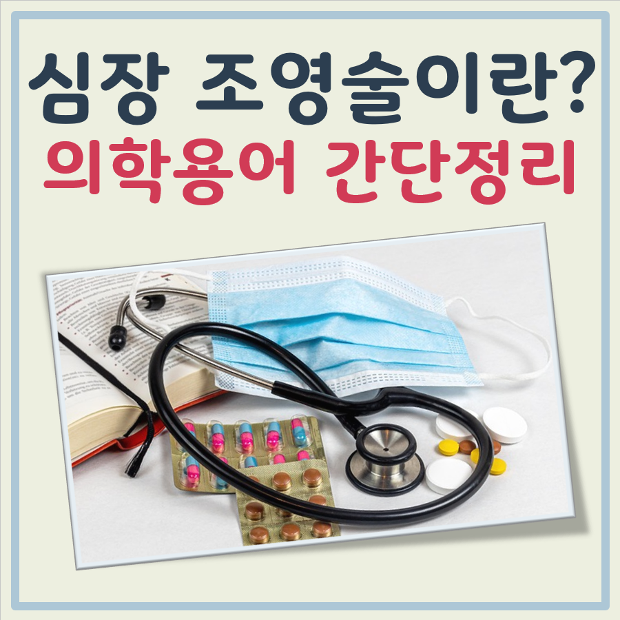 심장 조영술이란? 뜻과 필요 이유, 과정, 주의사항
