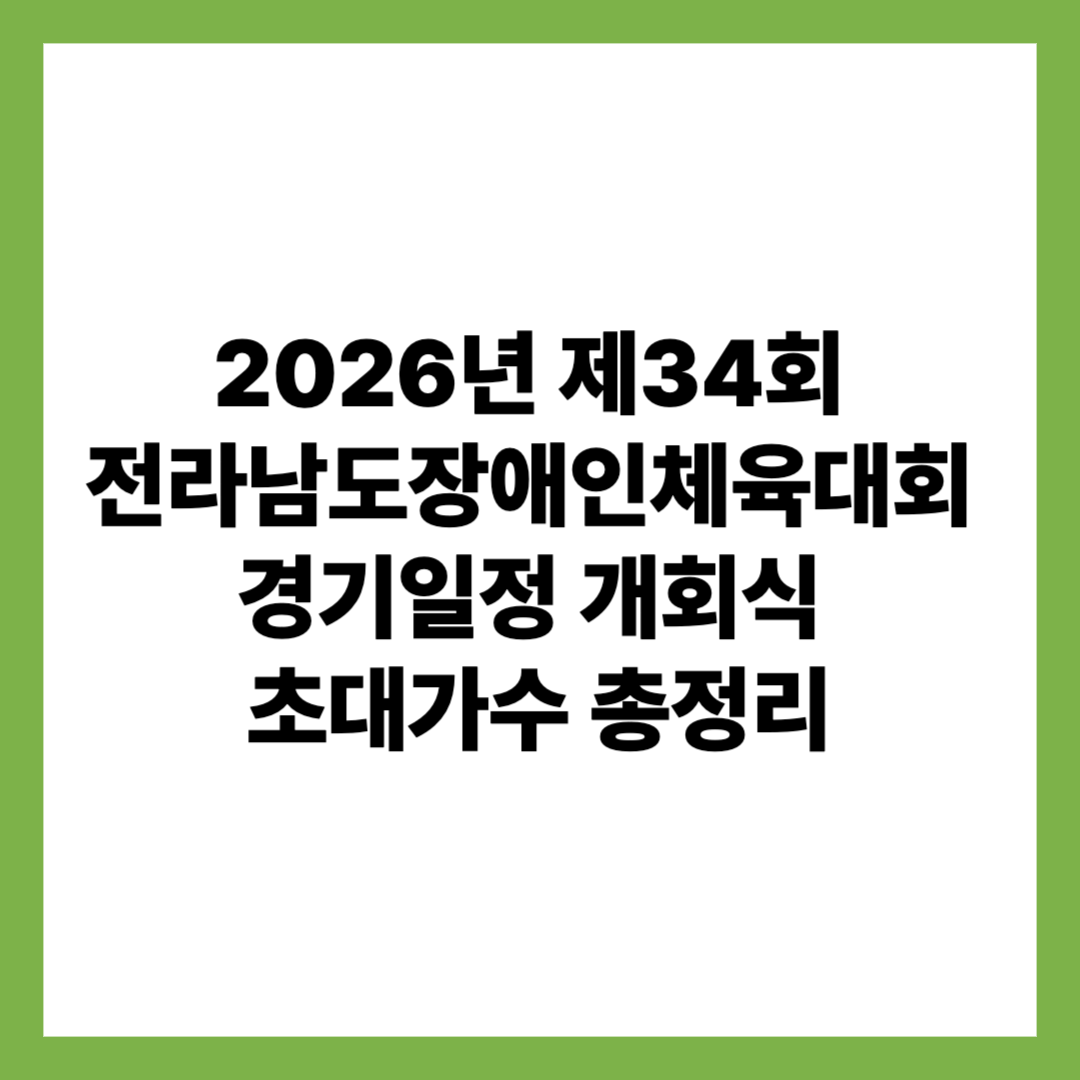2026년 제34회 전라남도장애인체육대회 경기일정 개회식 초대가수 총정리