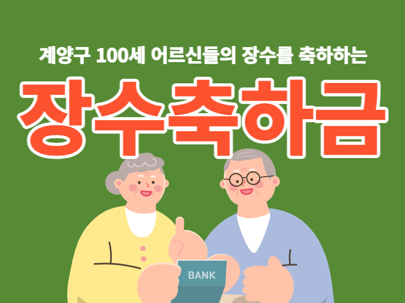 100세 어르신의 장수를 축하하는 장수축하금을 지급한 계양구