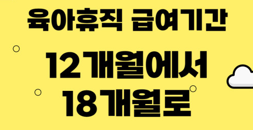 육아휴직 기간 18개월 연장