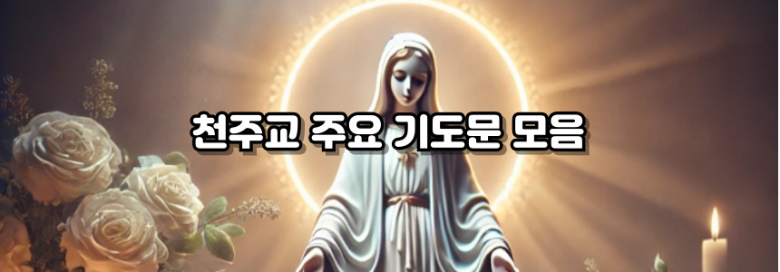 천주교 성모송 기도문