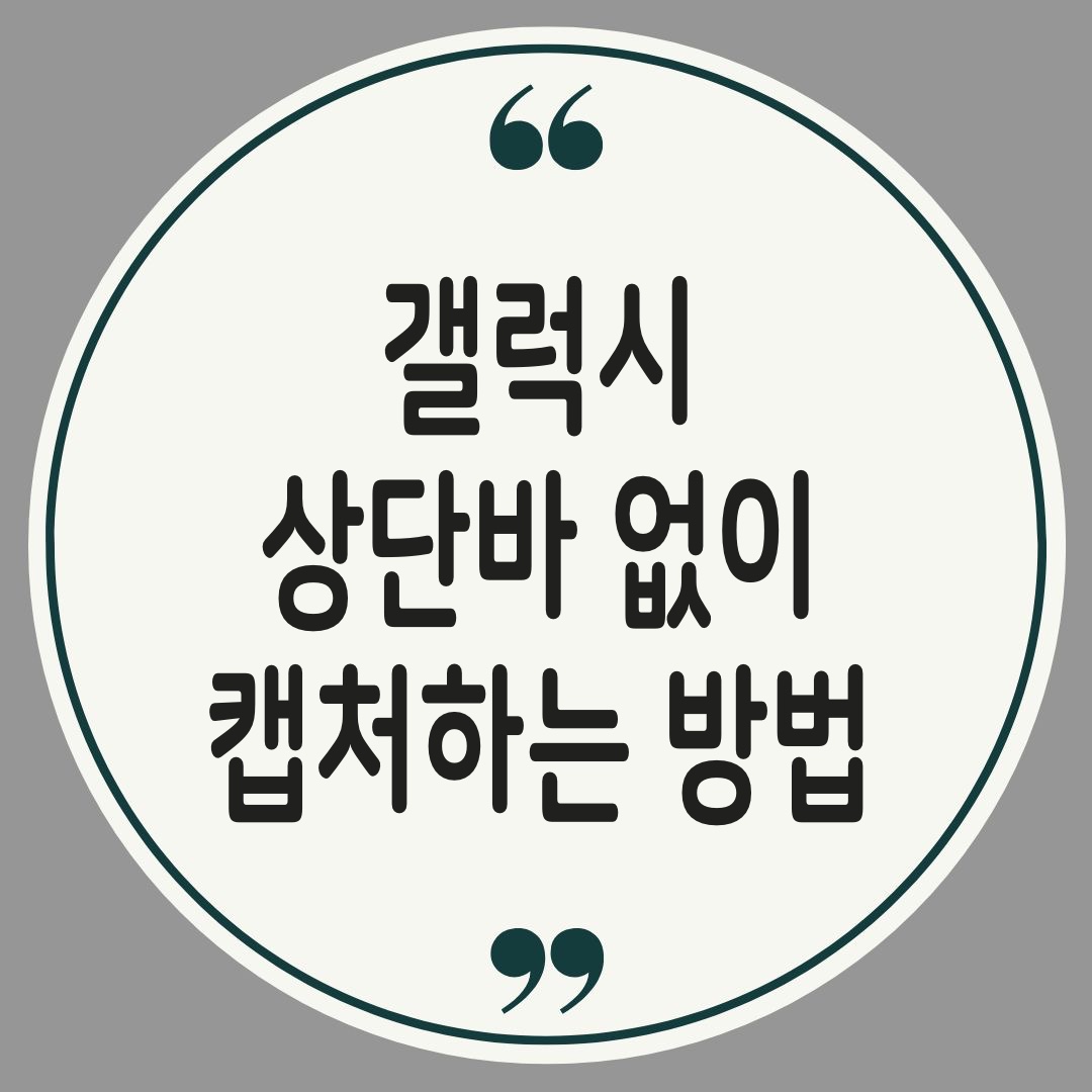 갤럭시 화면캡처방법