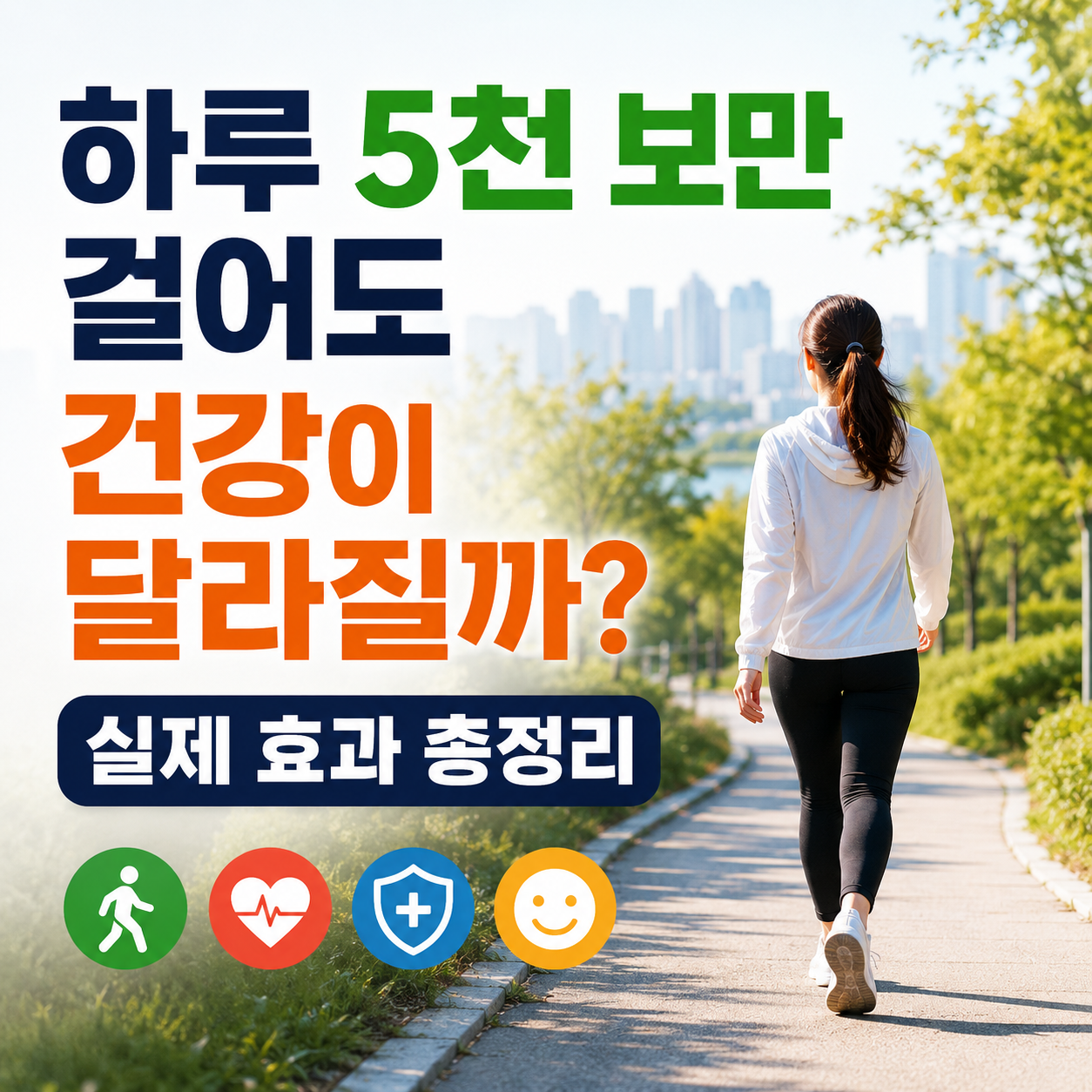 하루 5천 보만 걸어도 건강이 달라질까?