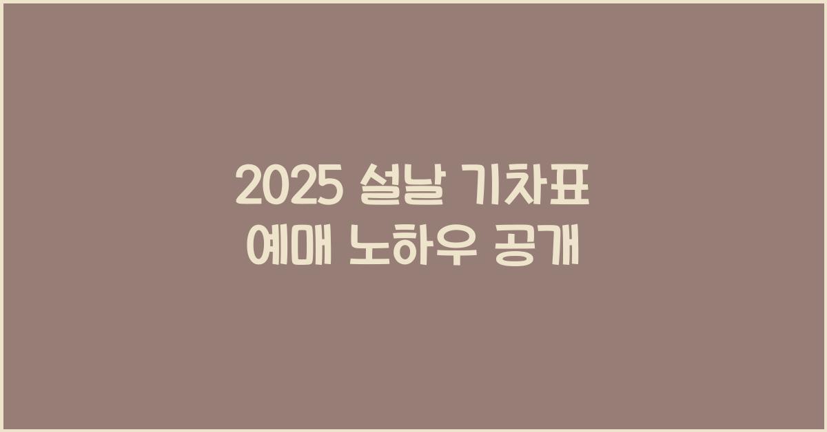 2025 설날 기차표 예매