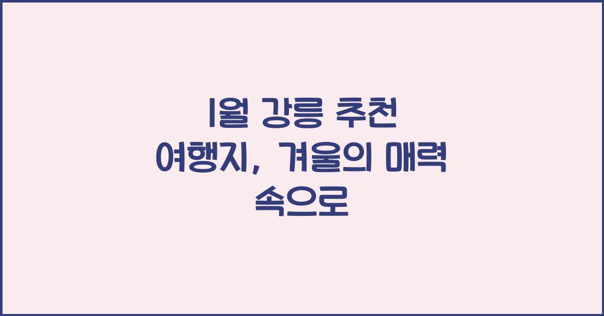 1월 강릉 추천 여행지