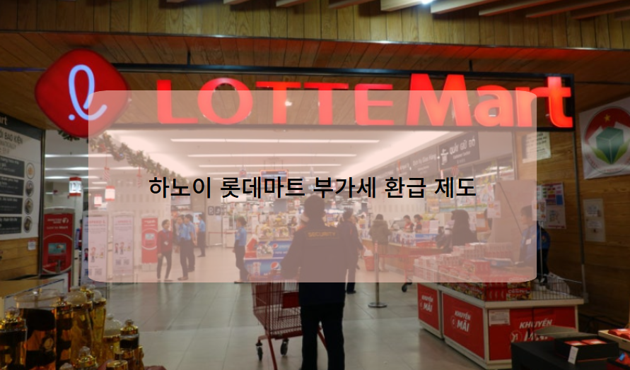 하노이 롯데마트 부가세 환급 제도란?