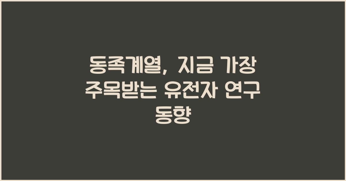 동족계열