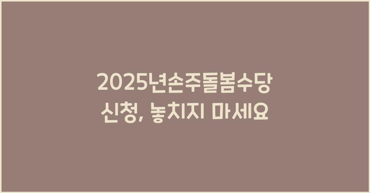 2025년손주돌봄수당 신청