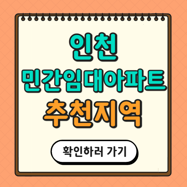 인천 민간임대아파트 추천지역 관련 사진