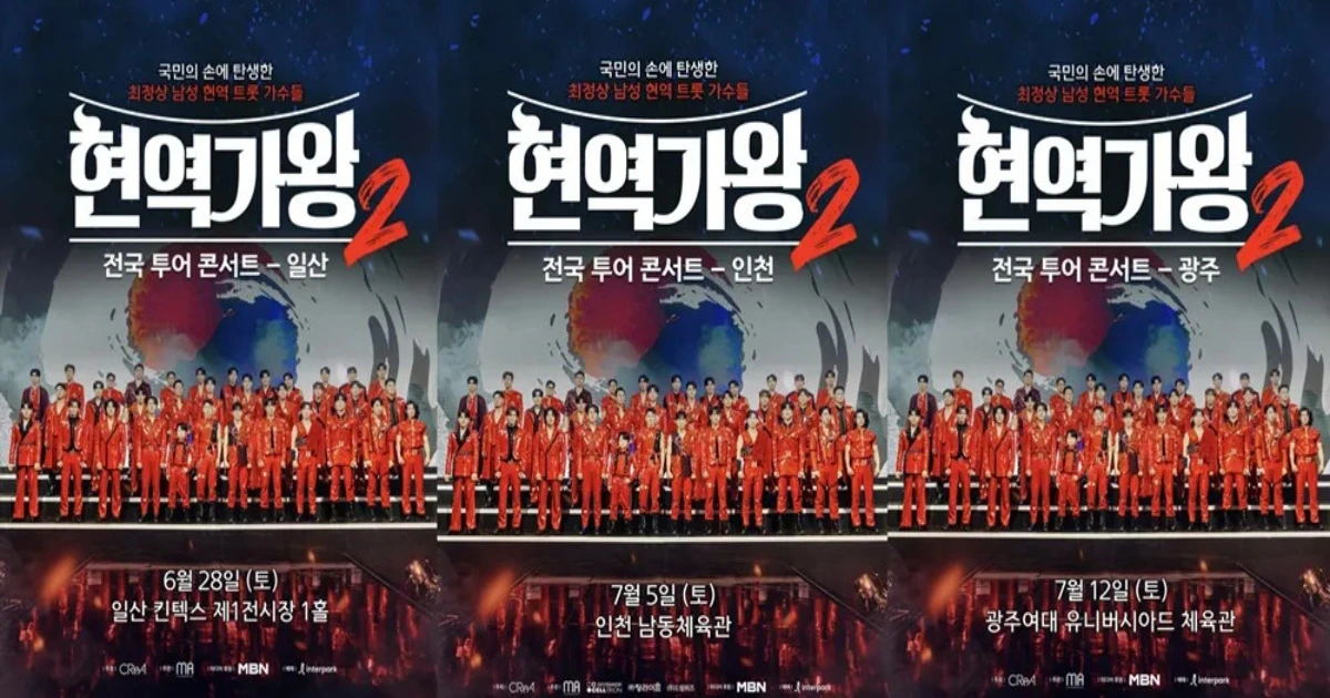 현역가왕2 콘서트 예매 인터파크 티켓 구매 방법