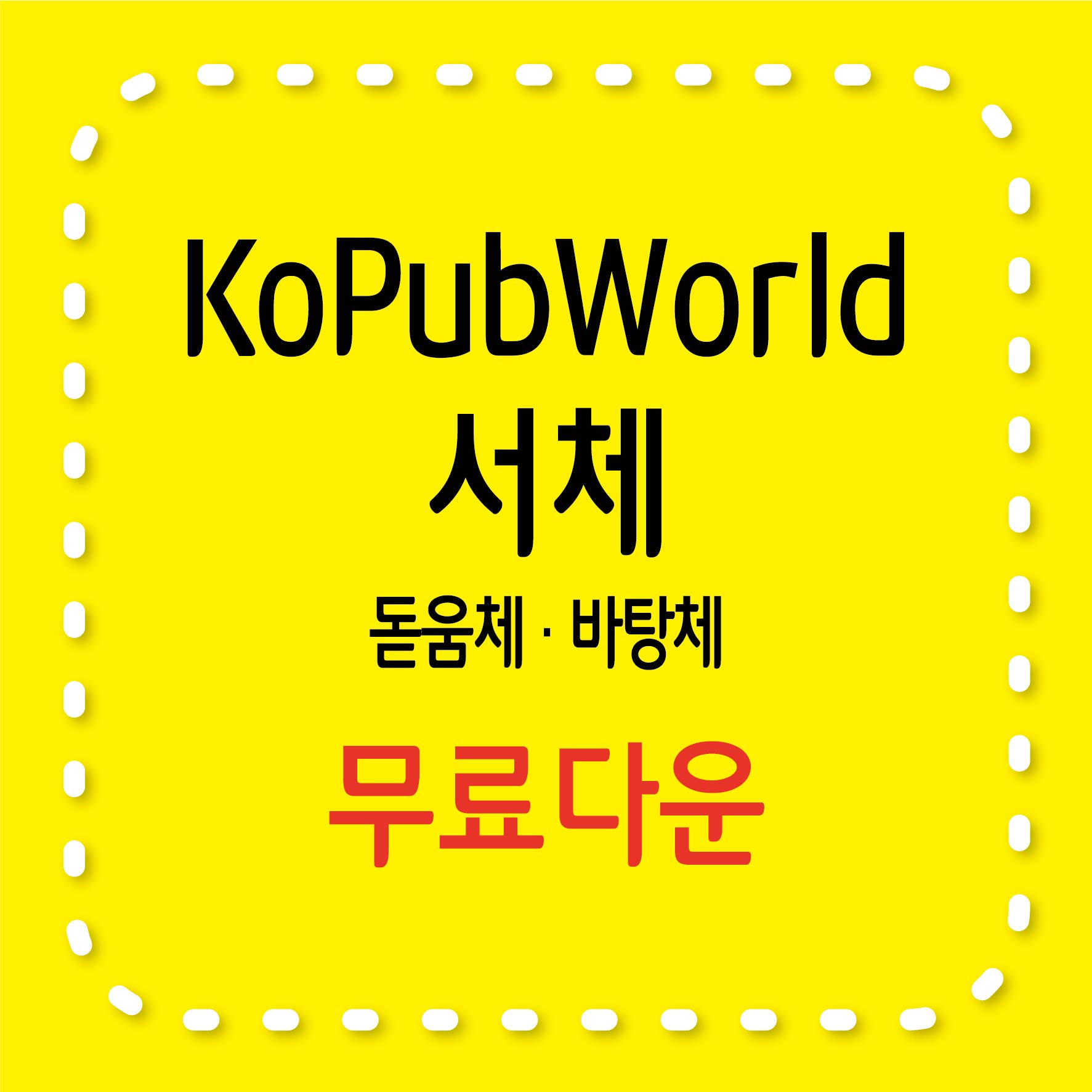 KoPub World 서체 돋움체와 바탕체 무로다운
