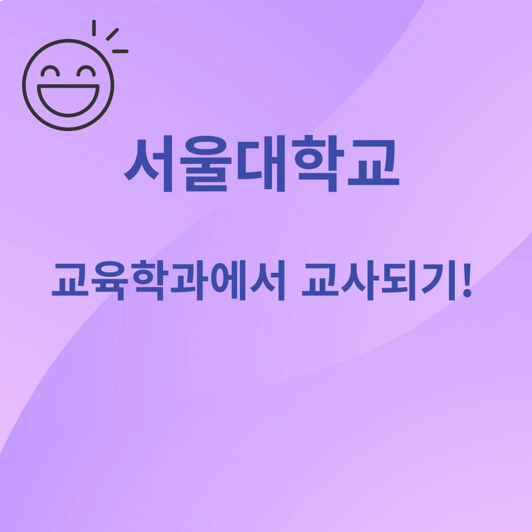 서울대학교, 교육학과, 교사되기