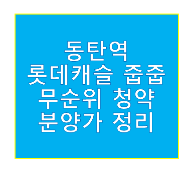 동탄역 롯데캐슬 줍줍