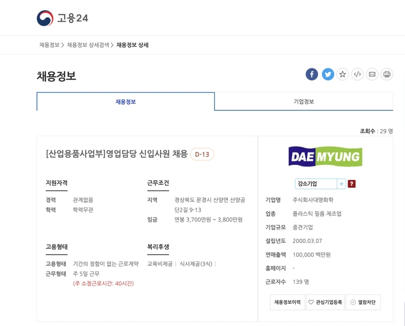 문경시일자리센터-고용24-대명신입사원채용-2025년5월
