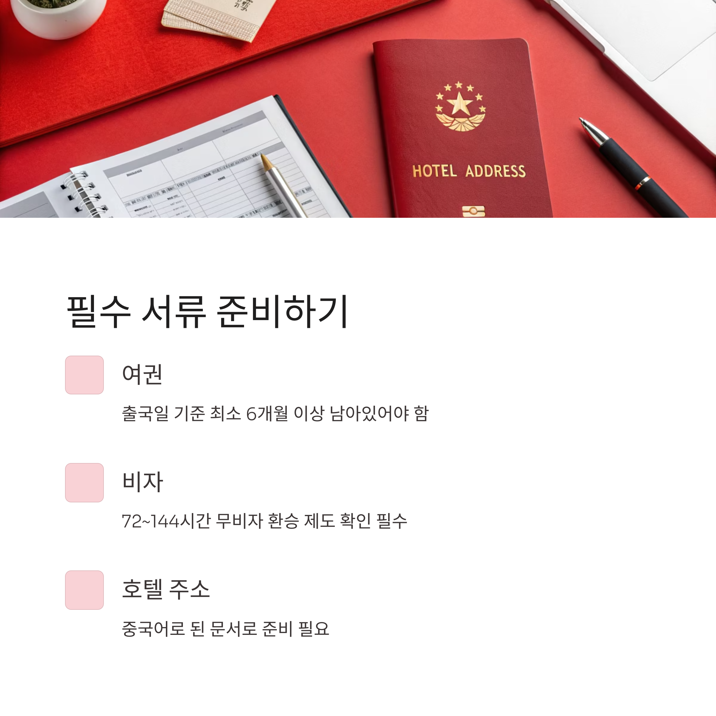 필수 서류 준비하기