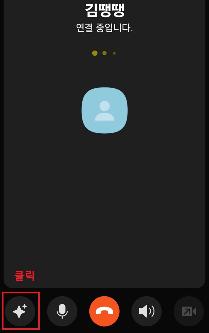 통화화면 좌측하단의 별표모양 보임