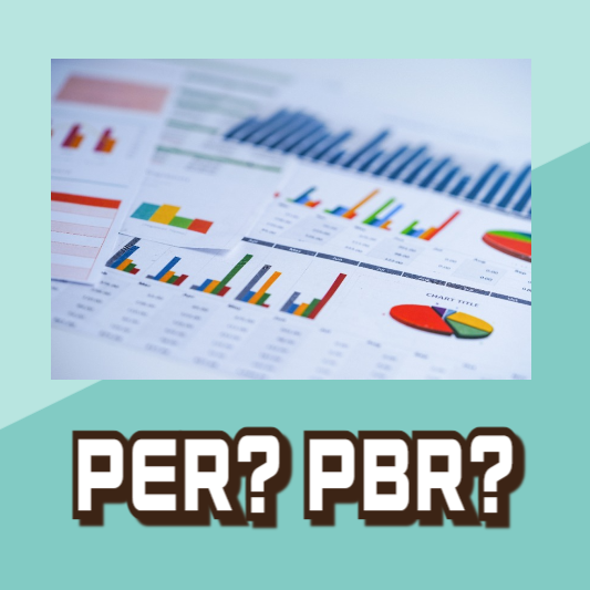 저평가 우량주 PER PBR 주식투자