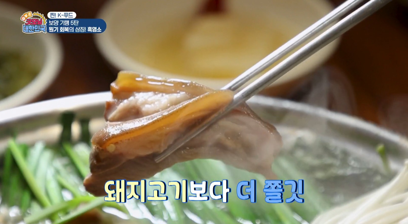 흑염소수육 한점