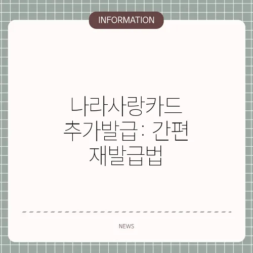 나라사랑카드 추가발급: 간편 재발급법