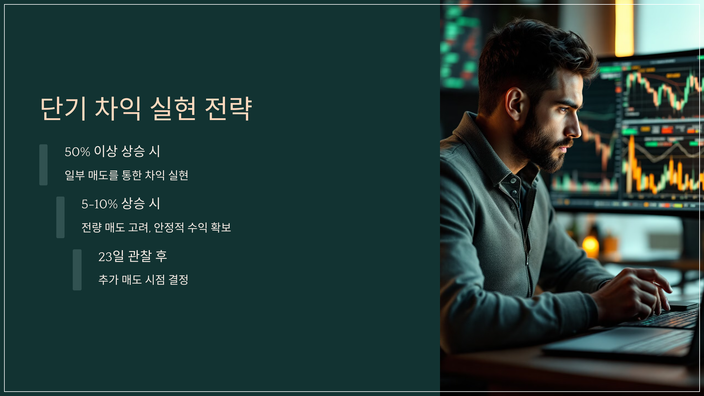 단기 차익 실현 전략