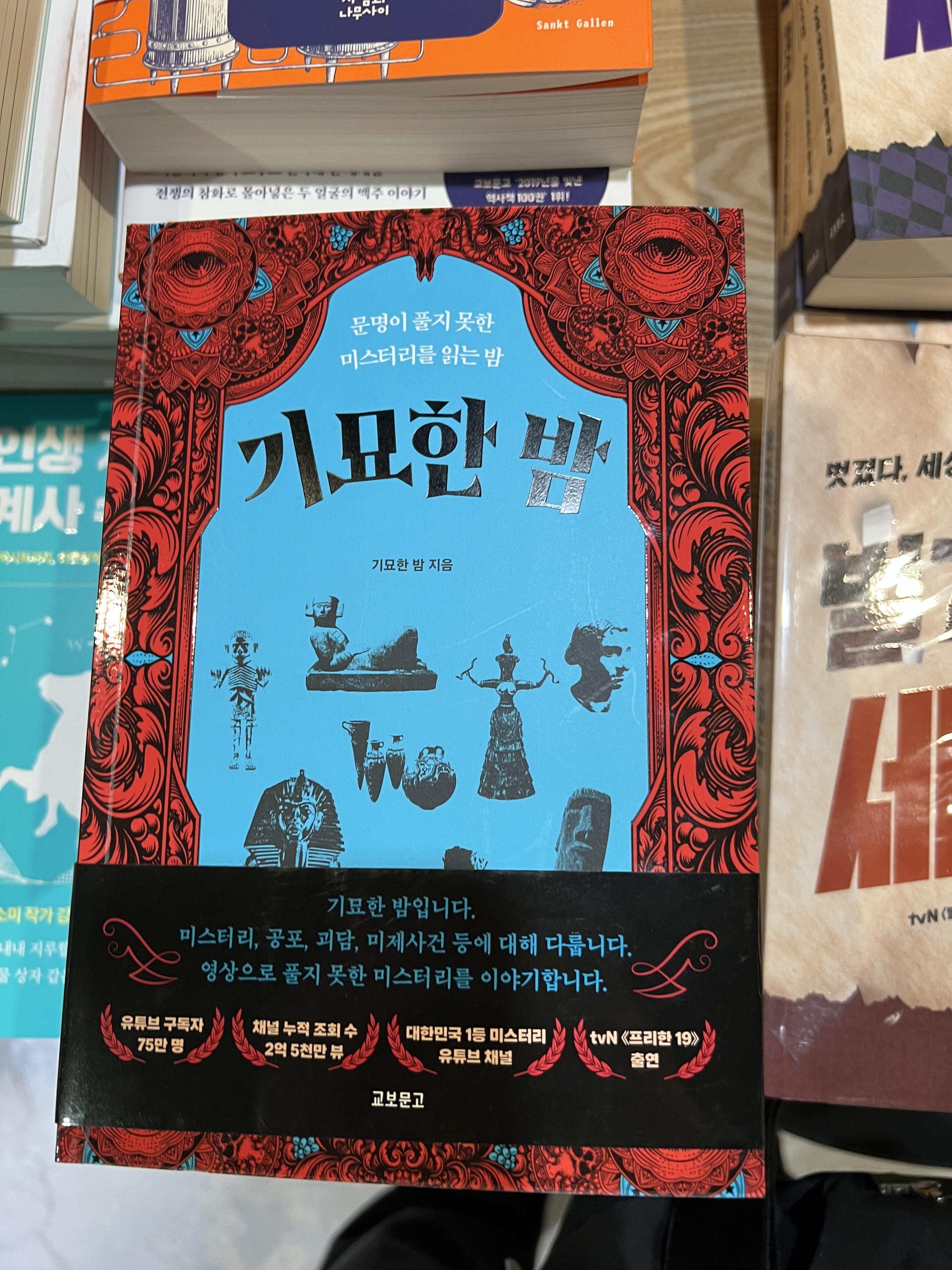 유튜브 기묘한밤의 책