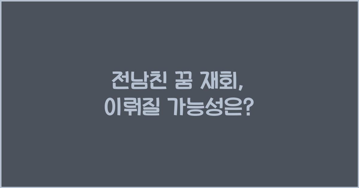 전남친 꿈 재회