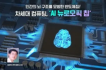 뉴로모픽 대장주 관련주 TOP5 총정리_10