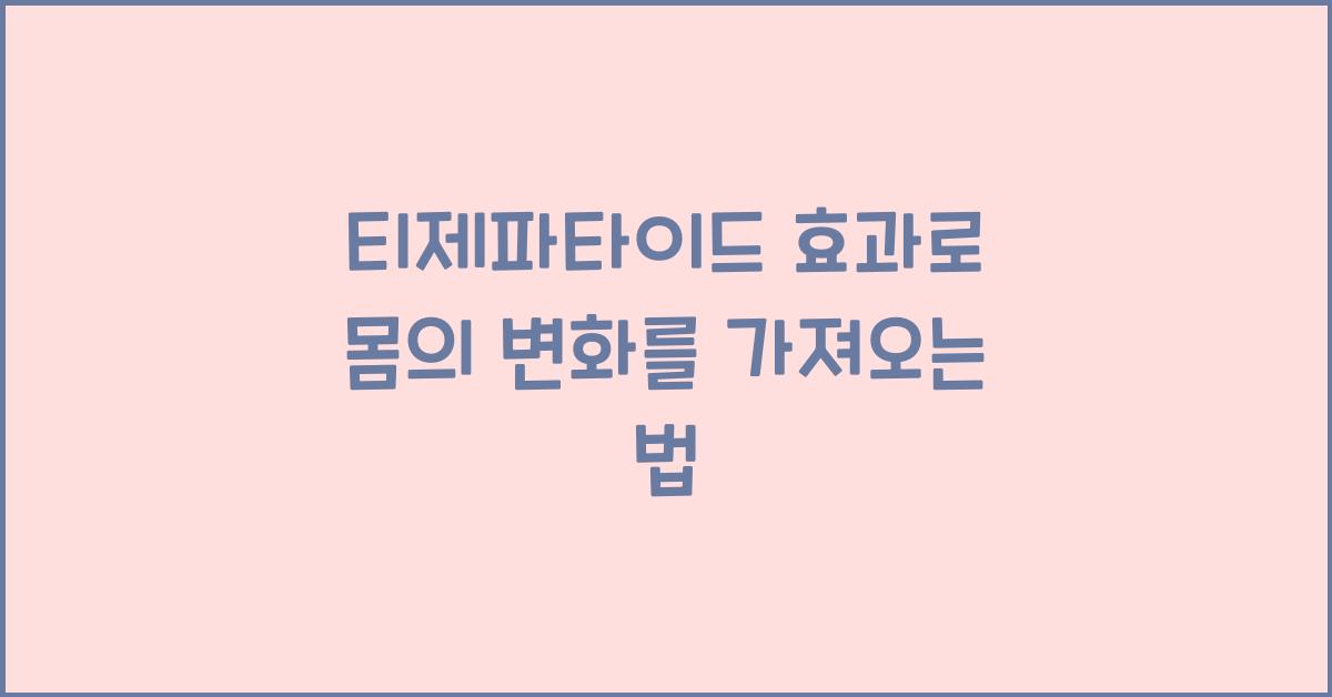 티제파타이드 효과