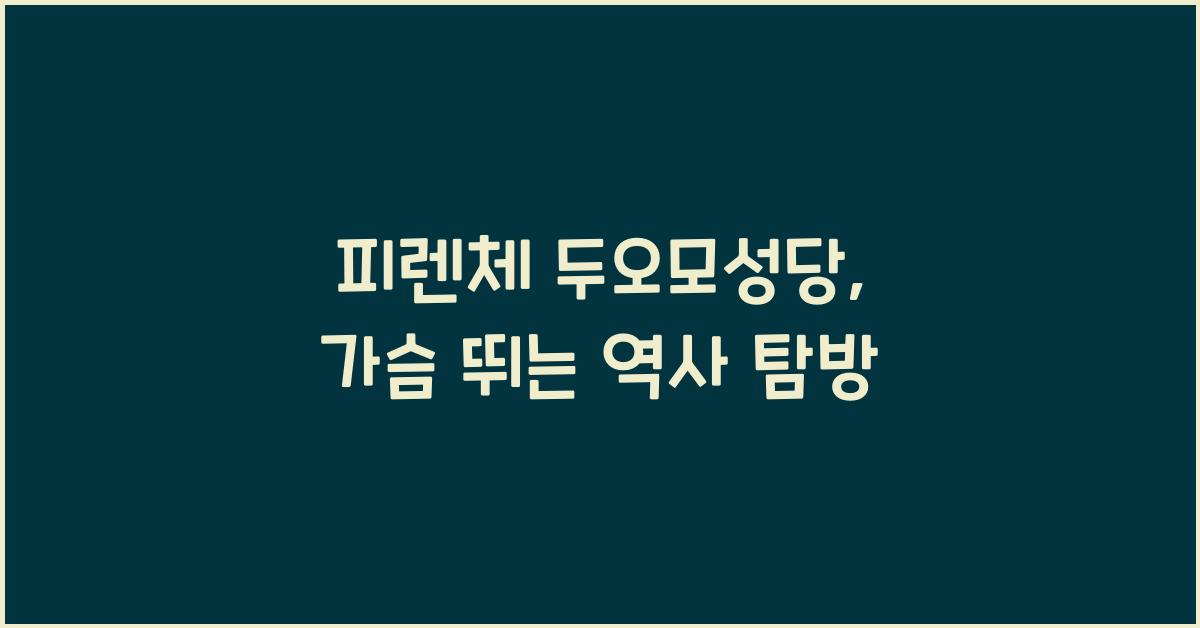 피렌체 두오모성당
