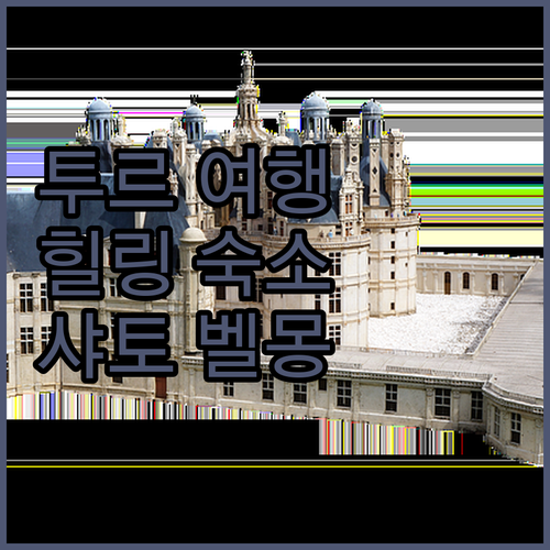 투르 여행 완벽 가이드 샤토 벨몽 투..
