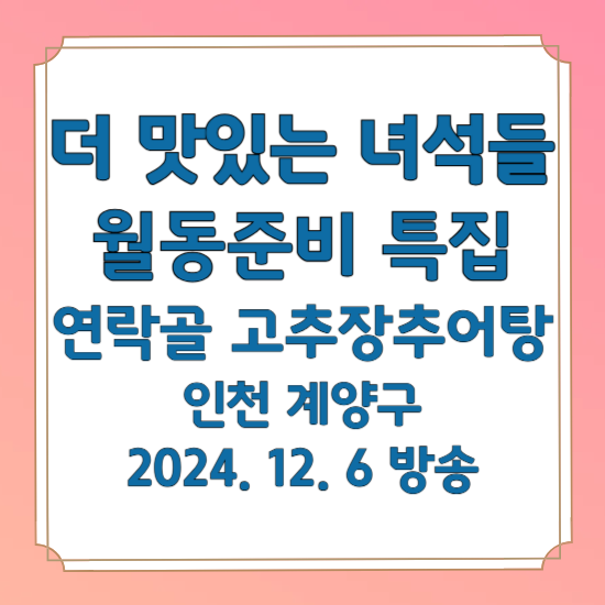 더 맛있는 녀석들 492회 월동준비 특집 고추장추어탕