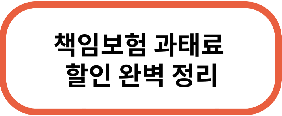 책임보험 과태료 할인 완벽 정리