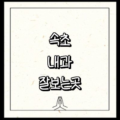 속초시 내과