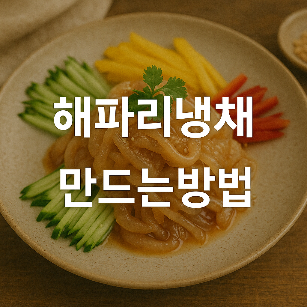 해파리냉채 만드는방법