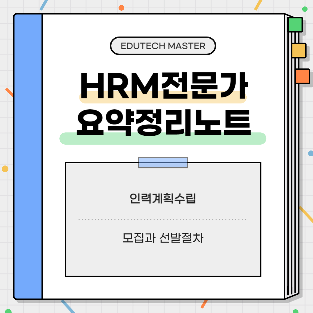 HRM전문가시험 요약정리, 인력계획수립, 인력계획, 인력수요계획, 업무량 분석, 정원산정, 모집, 선발절차, 사내모집, 사외모집, 채용 프로세스, NCS 채용
