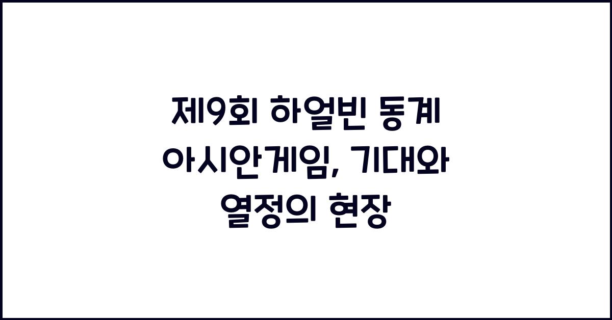 제9회 하얼빈 동계 아시안게임