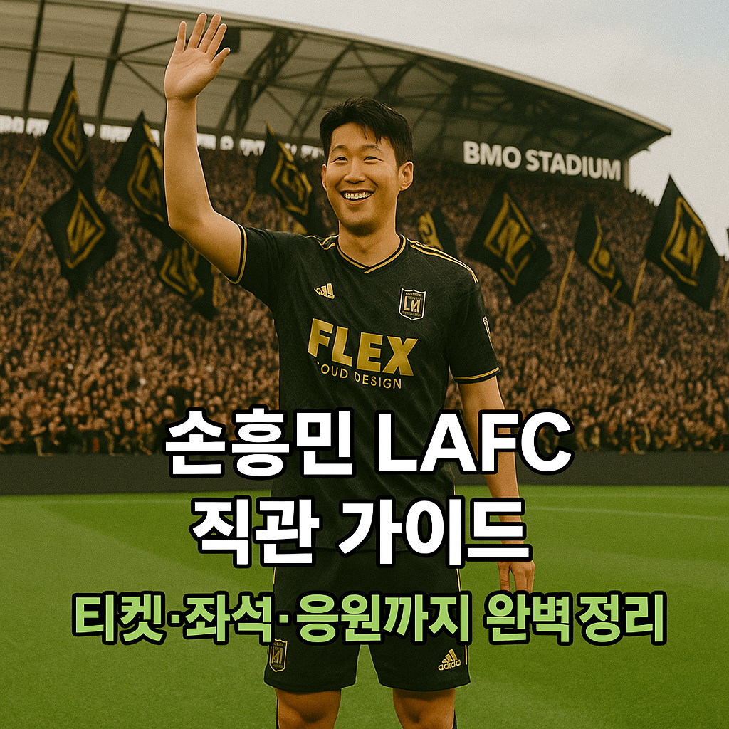 손흥민 LAFC 직관(직접관람) 가이드