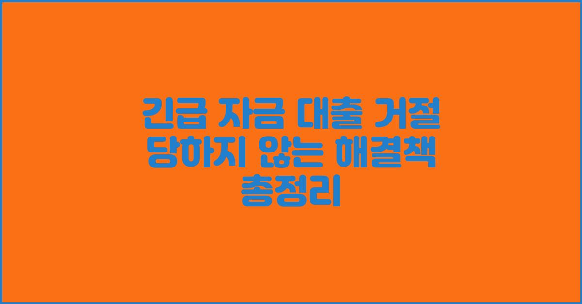 긴급 자금 대출, 거절 당하지 않는 방법