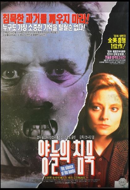 영화 양들의 침묵 포스터. 조디 포스터가 두 번째로 아카데미 여우주연상을 수상한 작품.