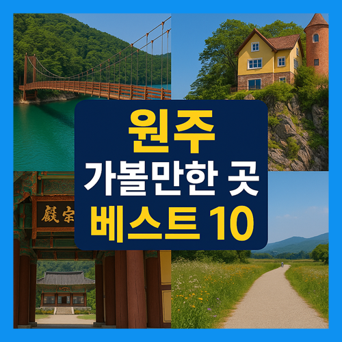 원주 가볼만한곳 베스트10