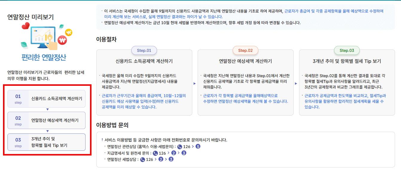 홈택스 연말정산 미리보기 방법