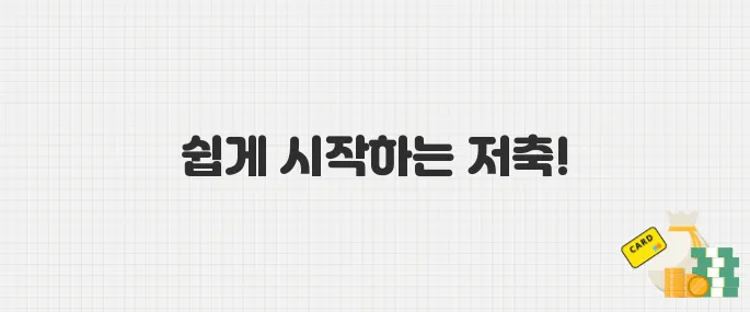 2025 청년내일저축계좌, 온라인 신청으로 간편하게!