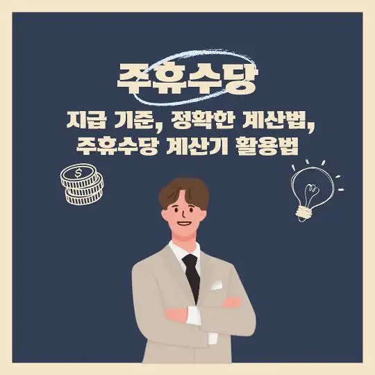 주휴수당 지급기준 계산법 계산기